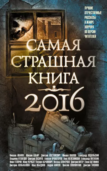 Самая страшная книга 2016 - фото 1