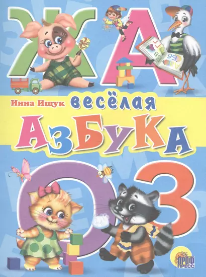 Веселая азбука - фото 1