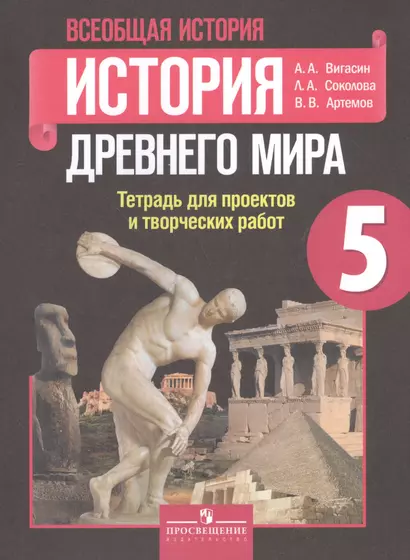 Всеобщая история. 5 кл. История Древнего мира. Тетр./ проектов и творческих работ - фото 1