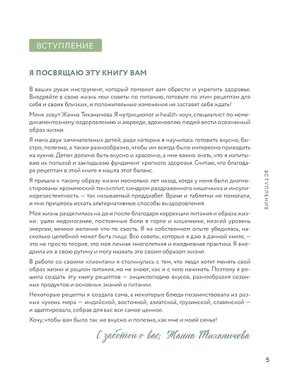 Жизнь со вкусом. Искусство здорового питания от нутрициолога - фото 7