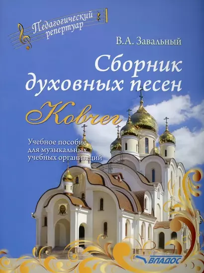 Сборник духовных песен. "Ковчег": учебное пособие для музыкальных учебных организаций [ноты] - фото 1