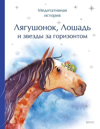 Лягушонок, Лошадь и звезды за горизонтом. Медитативная история - фото 2