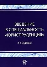 Введение в специальность"Юриспруденция": Учебное пособие - фото 1