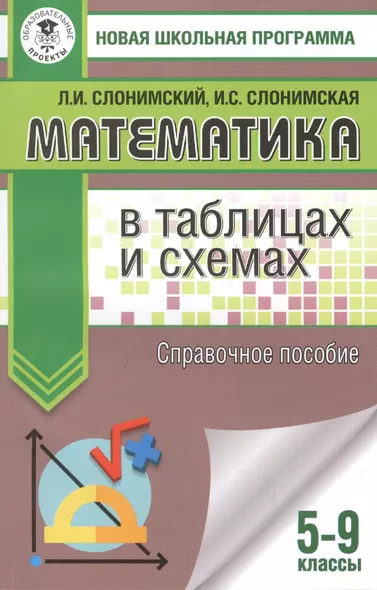 Математика в таблицах и схемах. Справочное пособие. 5-9 классы. Для подготовки к ОГЭ - фото 1