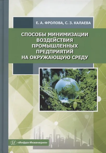Способы минимизации воздействия промышленных предприятий на окружающую среду - фото 1