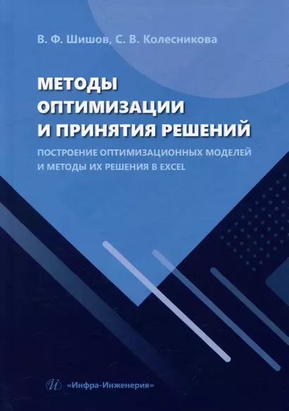 Методы оптимизации и принятия решений. Построение оптимизационных моделей и методы их решения в Excel: учебное пособие - фото 1