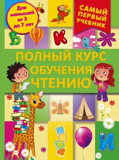 СамПервУчебник Чтение.Полный курс обучения. От азбуки до уверенного чтения - фото 1