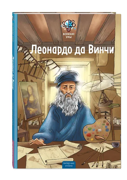 Великие умы. Леонардо да Винчи - фото 3