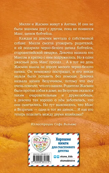 Щенок Макс, или Выбери меня! - фото 2