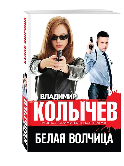 Белая волчица - фото 3