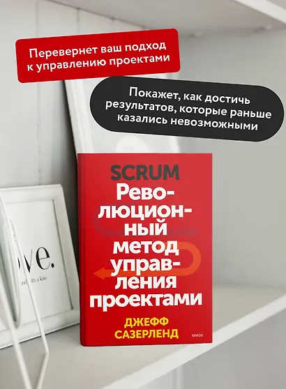 Scrum. Революционный метод управления проектами - фото 5