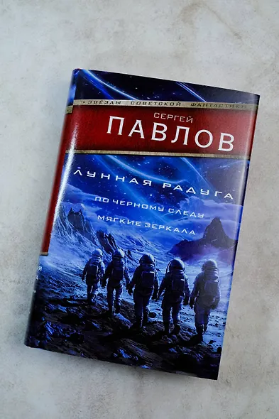 Лунная радуга: По черному следу. Мягкие зеркала - фото 5