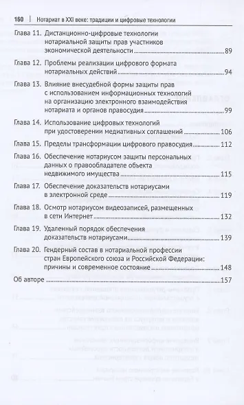 Нотариат в XXI веке: традиции и цифровые технологии. Монография - фото 3