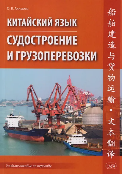 Китайский язык. Судостроение и грузоперевозки. Учебное пособие по переводу - фото 1