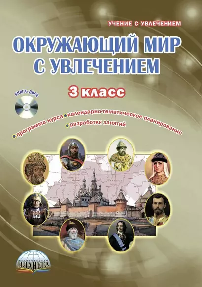 Окружающий мир с увлечением. 3 класс. Интегрированный образовательный курс. Методическое пособие с электронным интерактивным приложением (+CD) - фото 1