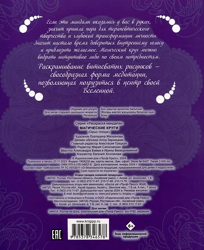 Gatto Rosso. Раскраска Мандала. Магические круги - фото 2