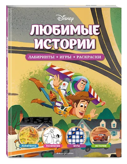 Disney. Любимые истории. Лабиринты, игры, раскраски - фото 3