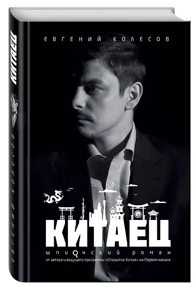 Китаец - фото 3