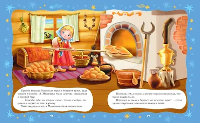 Баюшки-баю: стихи и сказки на ночь - фото 11