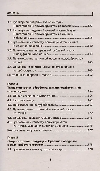 Приготовление и подготовка к реализации полуфабрикатов для блюд, кулинарных изделий - фото 4