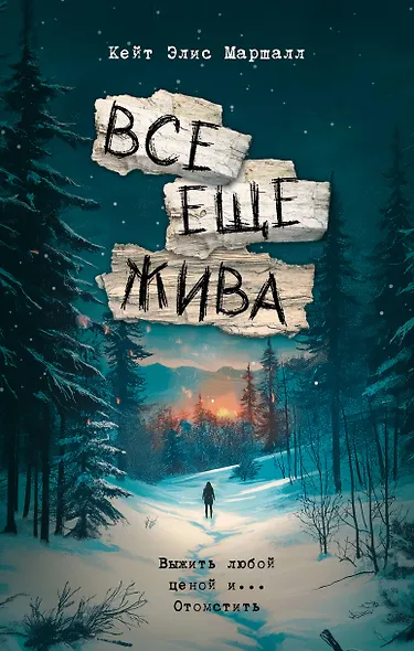 Все еще жива - фото 1
