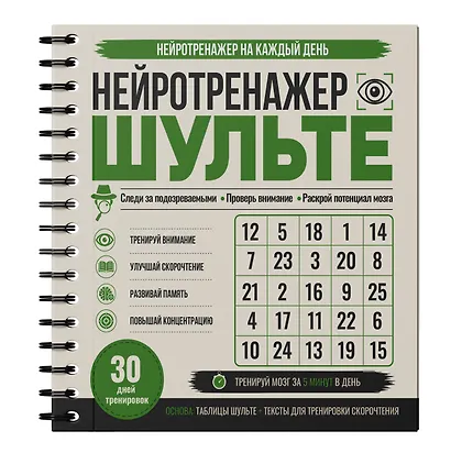 Нейротренажер Шульте. Следи за подозреваемыми. 30 дней тренировок - фото 2
