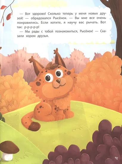 Игры в прятки, или История о новом друге. Наклейки внутри! - фото 4