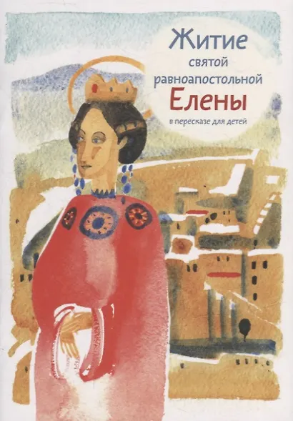 Житие святой равноапостольной Елены в пересказе для детей - фото 1