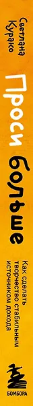 Проси больше. Как сделать творчество стабильным источником дохода - фото 5