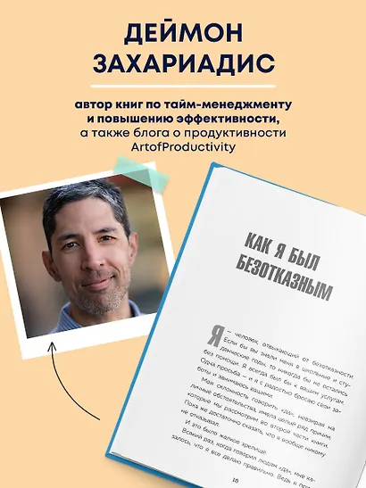 Нет значит нет. Как перестать быть удобным и научиться отказывать без угрызений совести - фото 6