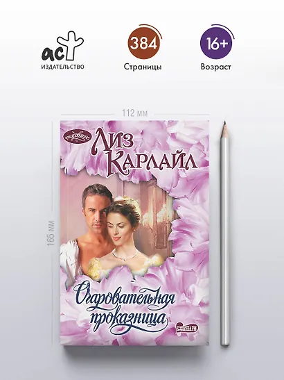 Очаровательная проказница - фото 4