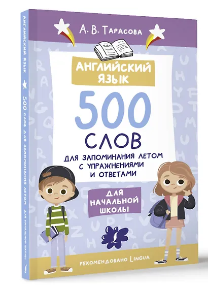 Английский язык. 500 слов для запоминания летом с упражнениями и ответами - фото 3