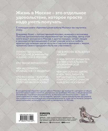 Архитектурная азбука Москвы. От Авангарда до Яузы. Феномены московской архитектуры от древности до современности - фото 2