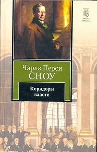 Коридоры власти : [роман] - фото 1