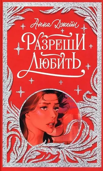 Разреши любить. Навсегда со мной, навсегда моя - фото 1