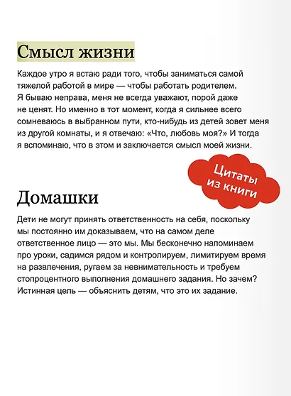 Ребенок не визитная карточка. Каких детей я мечтаю воспитать и каким родителем хочу быть. Покетбук - фото 7