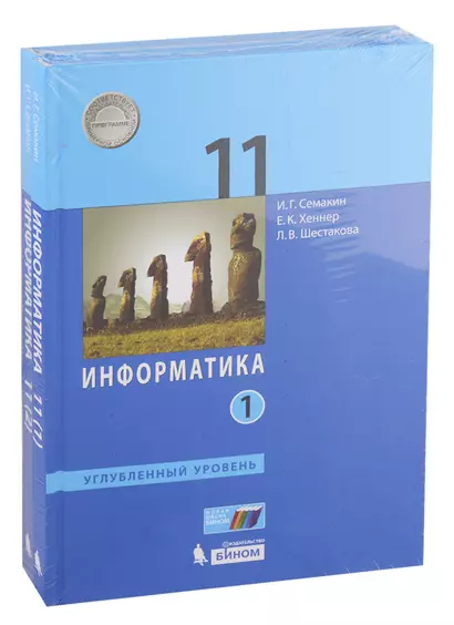 Информатика. 11 класс. Углубленный уровень. Учебник (комплект из 2 книг) - фото 1