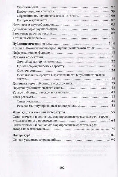 Стилистика русского языка. Теоретико-практический курс. Пособие для иностранных учащихся - фото 2