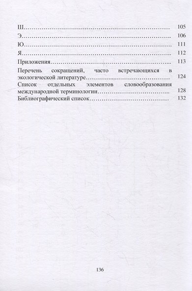 Малый экологический словарь ветеринарного врача: Учебно-методическое пособие - фото 3