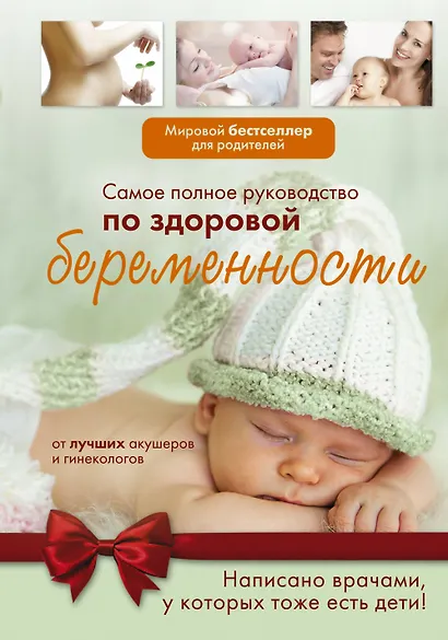 Самое полное руководство по здоровой беременности от лучших акушеров и гинекологов - фото 1