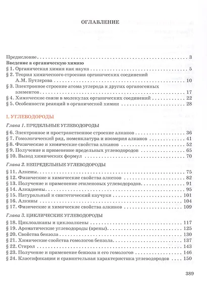 Органическая химия. 10 класс. Учебное пособие. Углубленный уровень - фото 2