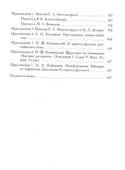Повседневная жизнь Царскосельского Лицея. 1811–1843. Книга 2. "Наставникам, хранившим юность нашу…" - фото 3
