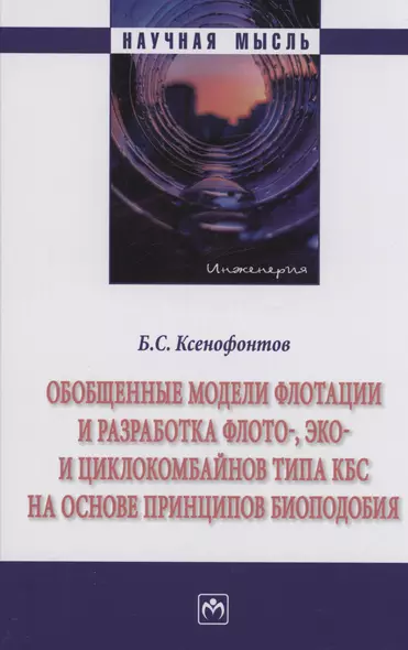 Обобщенные модели флотации и разработка флото-, эко- и циклокомбайнов типа КБС на основе принципов биоподобия - фото 1