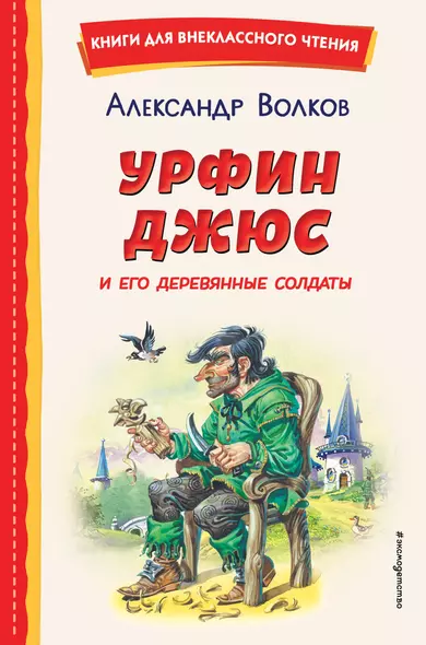 Урфин Джюс и его деревянные солдаты (ил. В. Канивца) - фото 1