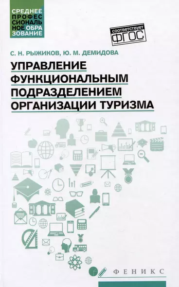 Управление функциональным подразделением организации туризма: учебное пособие - фото 1