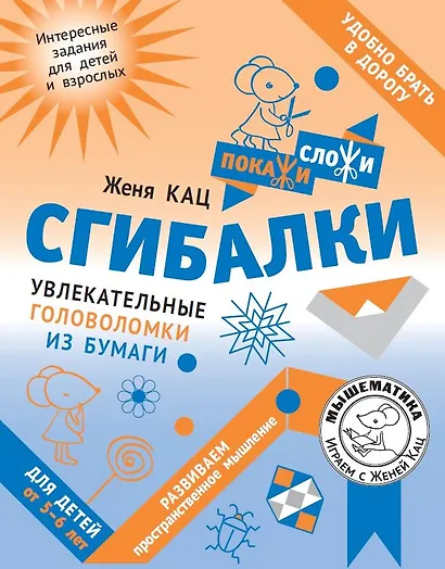 Сгибалки. Увлекательные головоломки из бумаги для детей от 5–6 лет - фото 1