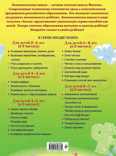 Узнаю звуки и буквы ч.2 (4-5 л.) (2 изд) (мЛомонШкола) Пятак - фото 2