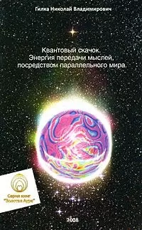 Квантовый скачок. Энергия передачи мыслей, посредством параллельного мира - фото 1