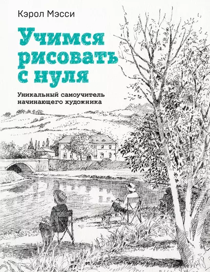 Учимся рисовать с нуля. Уникальный самоучитель начинающего художника - фото 1