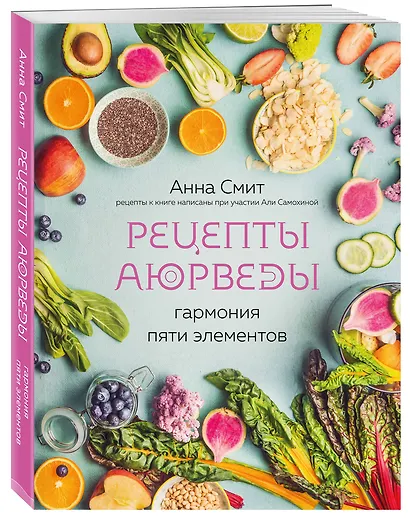 Рецепты Аюрведы. Гармония пяти элементов - фото 3